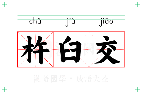 杵臼交 杵臼交