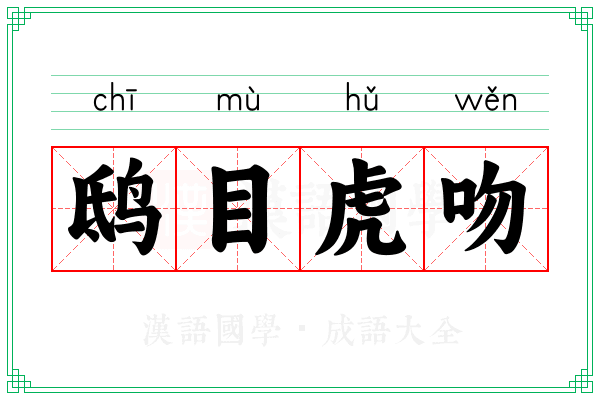 鸱目虎吻 鸱目虎吻