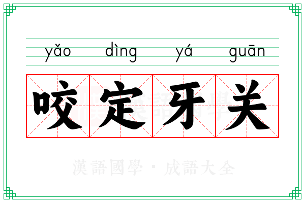咬定牙关