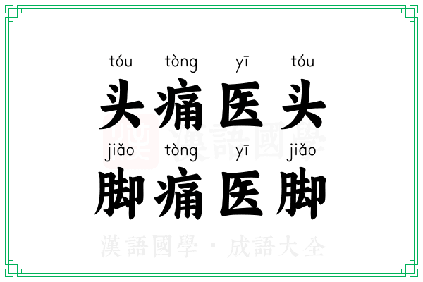 头痛医头,脚痛医脚 头痛医头,脚痛医脚