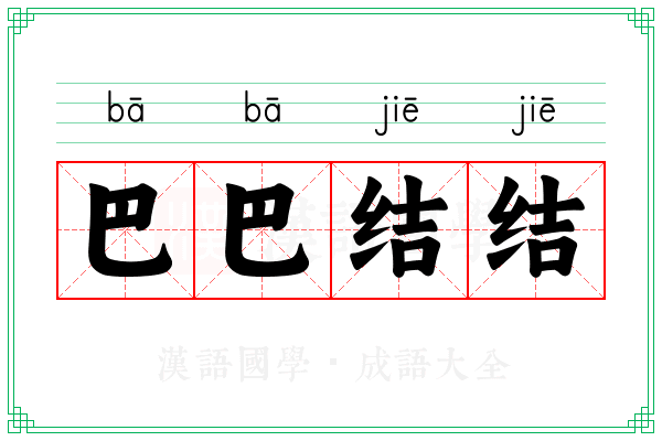 巴巴结结 巴巴结结