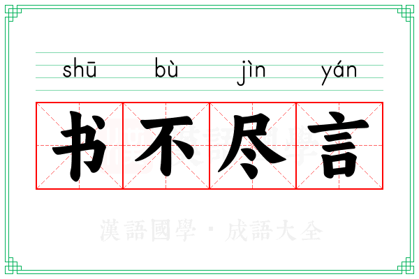 书不尽言