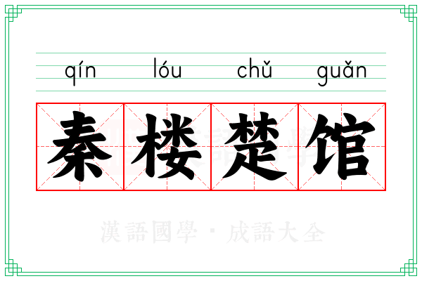 秦楼楚馆 秦楼楚馆