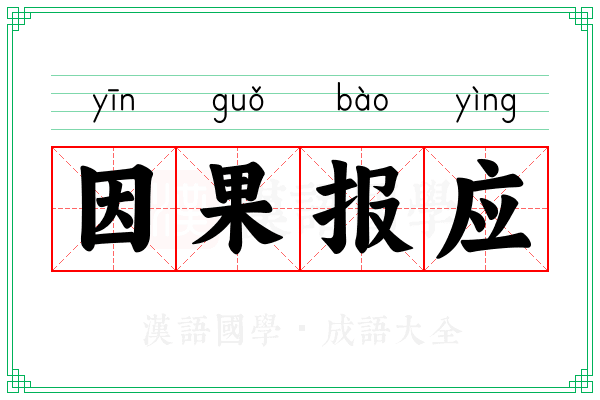 因果报应 因果报应