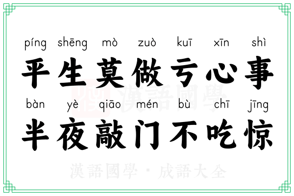 平生莫做亏心事,半夜敲门不吃惊 平生莫做亏心事,半夜敲门不吃惊