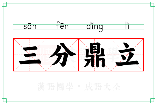 三分鼎立