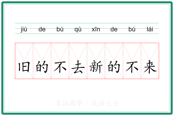旧的不去新的不来