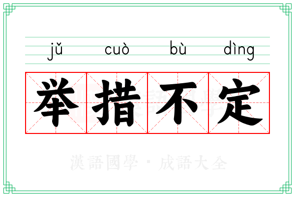 举措不定