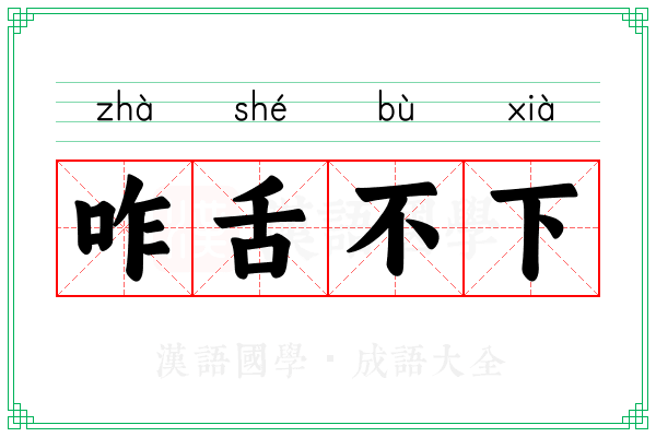 咋舌不下
