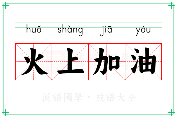 火上加油 火上加油