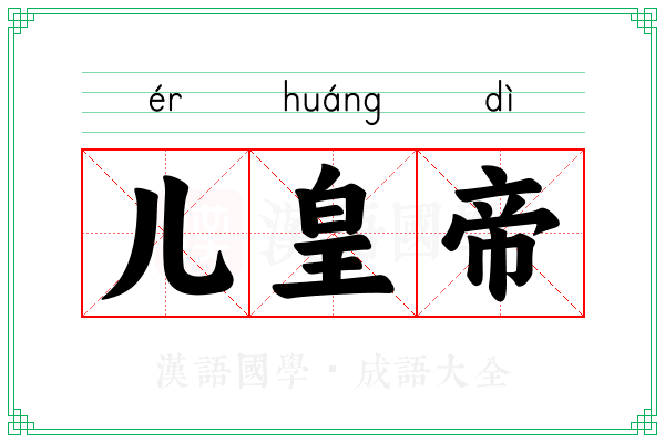 儿皇帝 儿皇帝