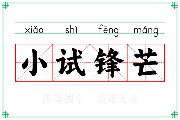 小试锋芒 小试锋芒