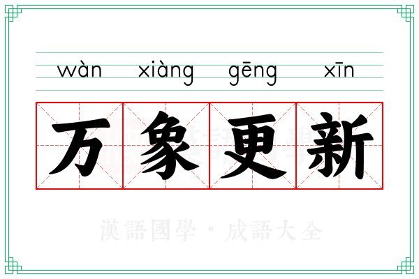 万象更新 万象更新