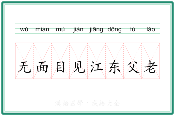 无面目见江东父老 无面目见江东父老