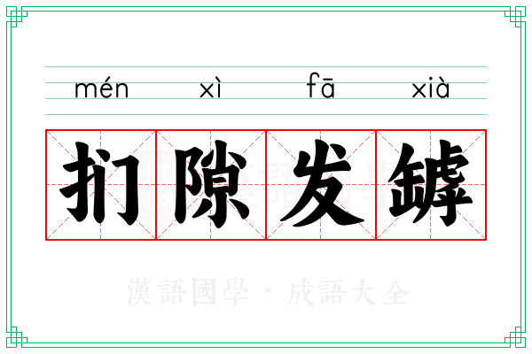 扪隙发罅 扪隙发罅