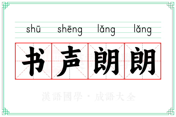 书声朗朗 书声朗朗