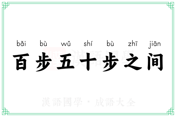 百步五十步之间 百步五十步之间