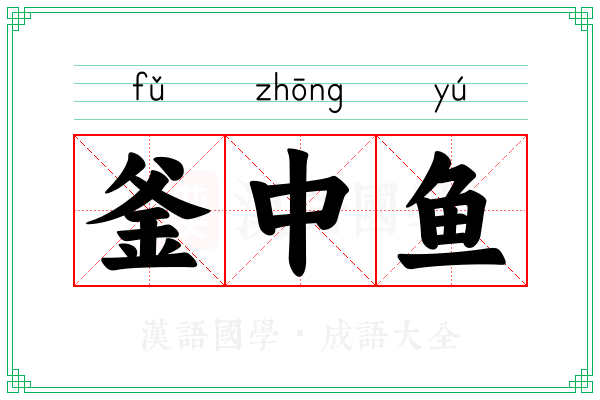 釜中鱼 釜中鱼