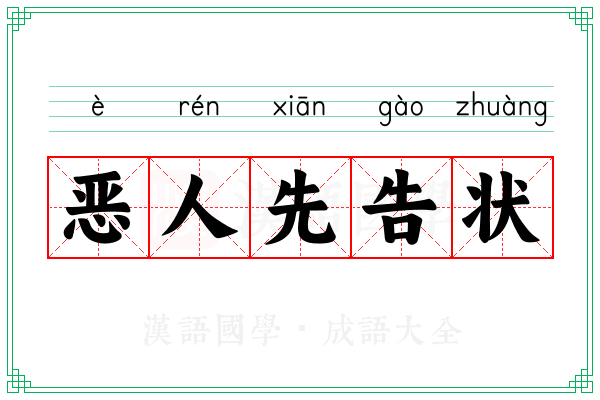 恶人先告状 恶人先告状