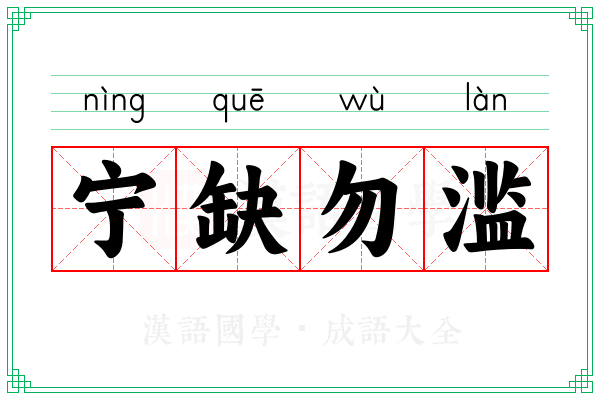 宁缺勿滥 宁缺勿滥