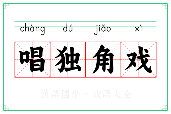 唱独角戏