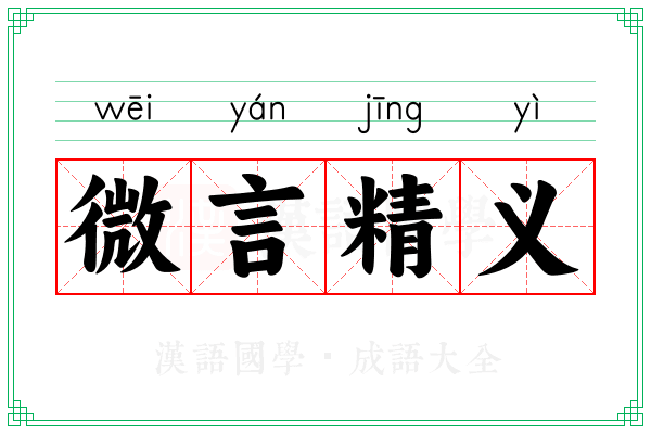 微言精义 微言精义