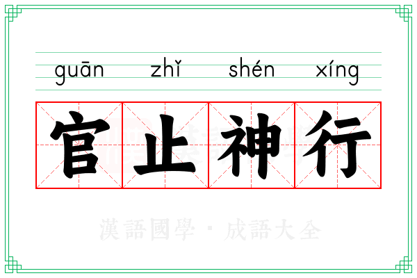 官止神行 官止神行