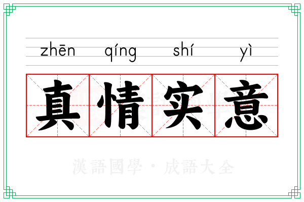 真情实意