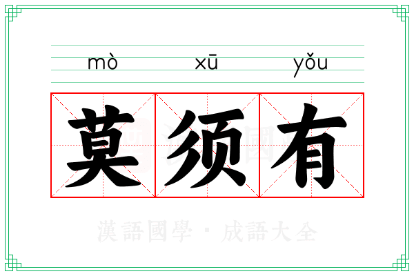 莫须有
