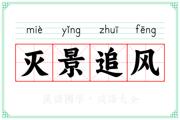 灭景追风