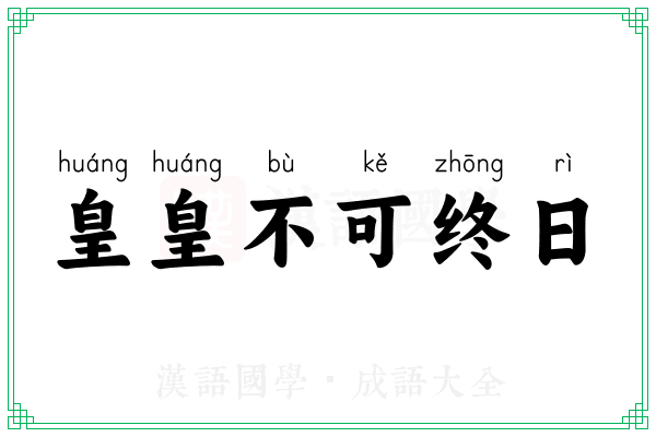 皇皇不可终日 皇皇不可终日