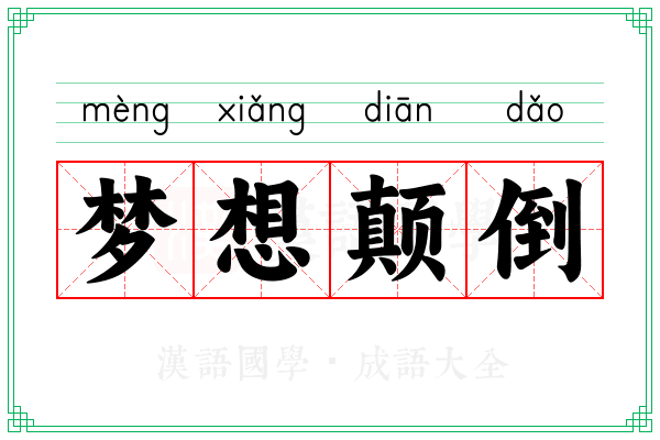 梦想颠倒