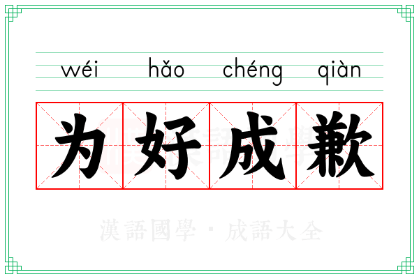 为好成歉 为好成歉