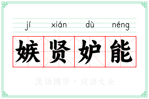 嫉贤妒能 嫉贤妒能