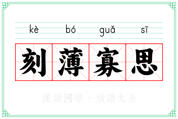 刻薄寡思