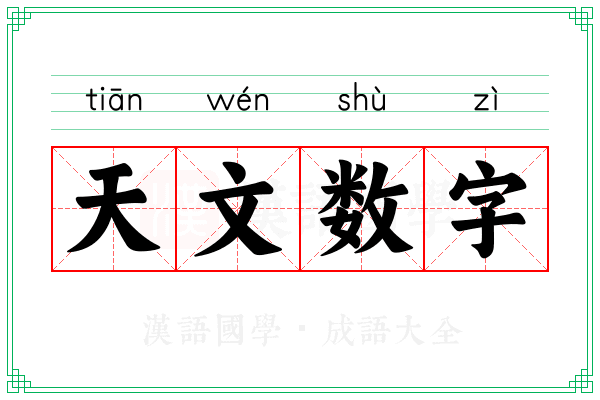 天文数字