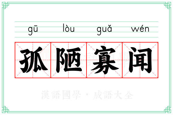 孤陋寡闻 孤陋寡闻