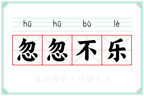 忽忽不乐 忽忽不乐