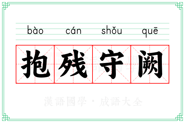 抱残守阙 抱残守阙