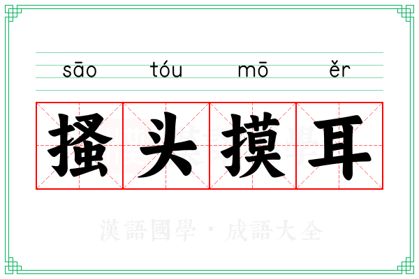 搔头摸耳 搔头摸耳