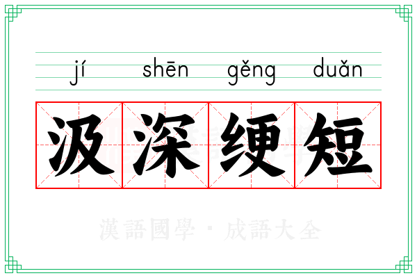 汲深绠短 汲深绠短