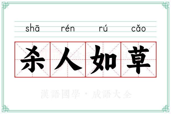杀人如草 杀人如草