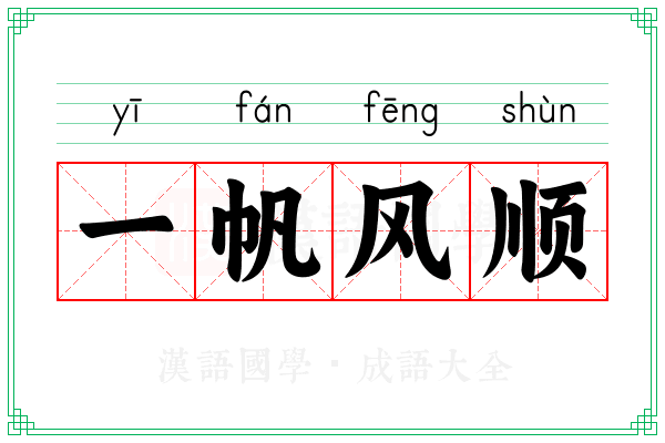一帆风顺 一帆风顺