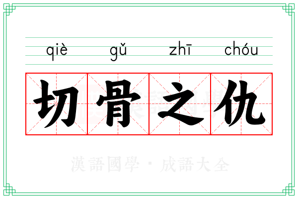 切骨之仇