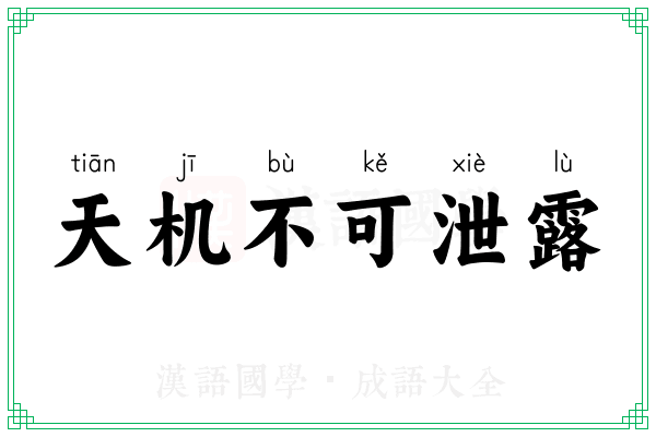 天机不可泄露 天机不可泄露