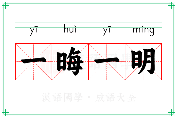 一晦一明
