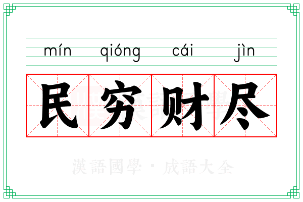 民穷财尽