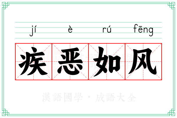 疾恶如风 疾恶如风