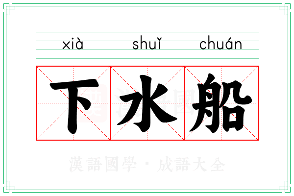 下水船 下水船