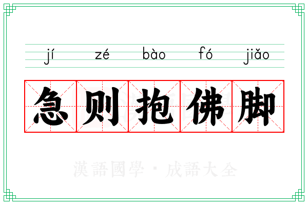 急则抱佛脚 急则抱佛脚